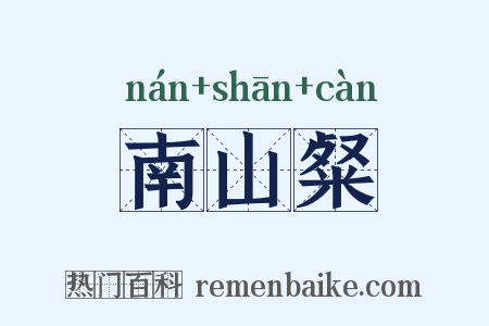 南山粲是什么意思的图片